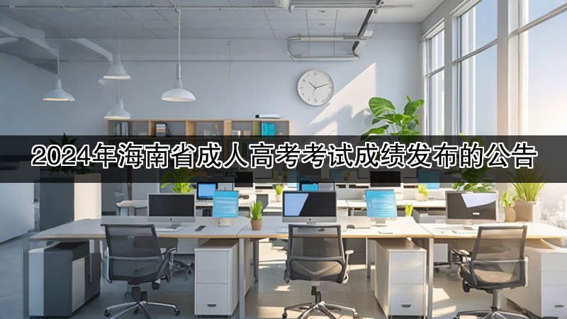 2024年海南省成人高考考试成绩发布的公告