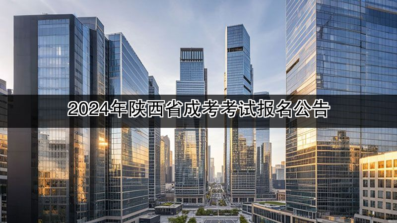 2024年陕西省成考考试报名公告