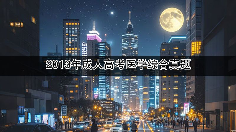 2013年成人高考医学综合真题