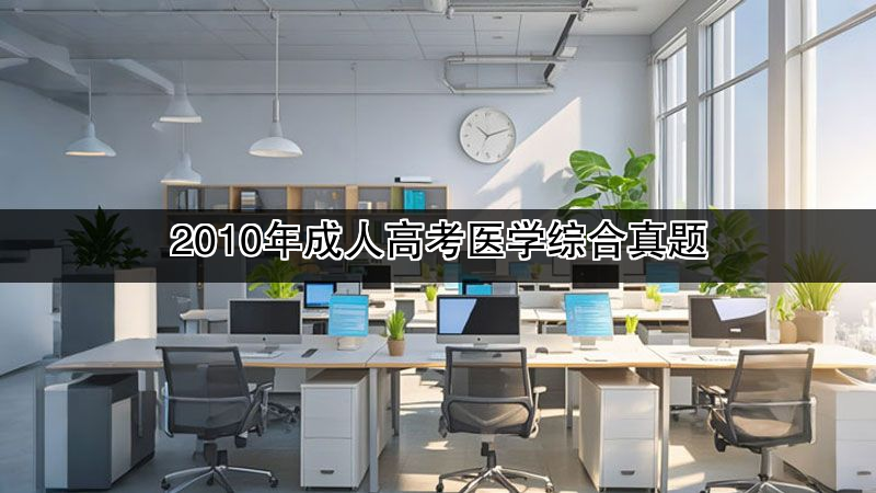 2010年成人高考医学综合真题