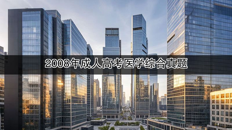 2008年成人高考医学综合真题