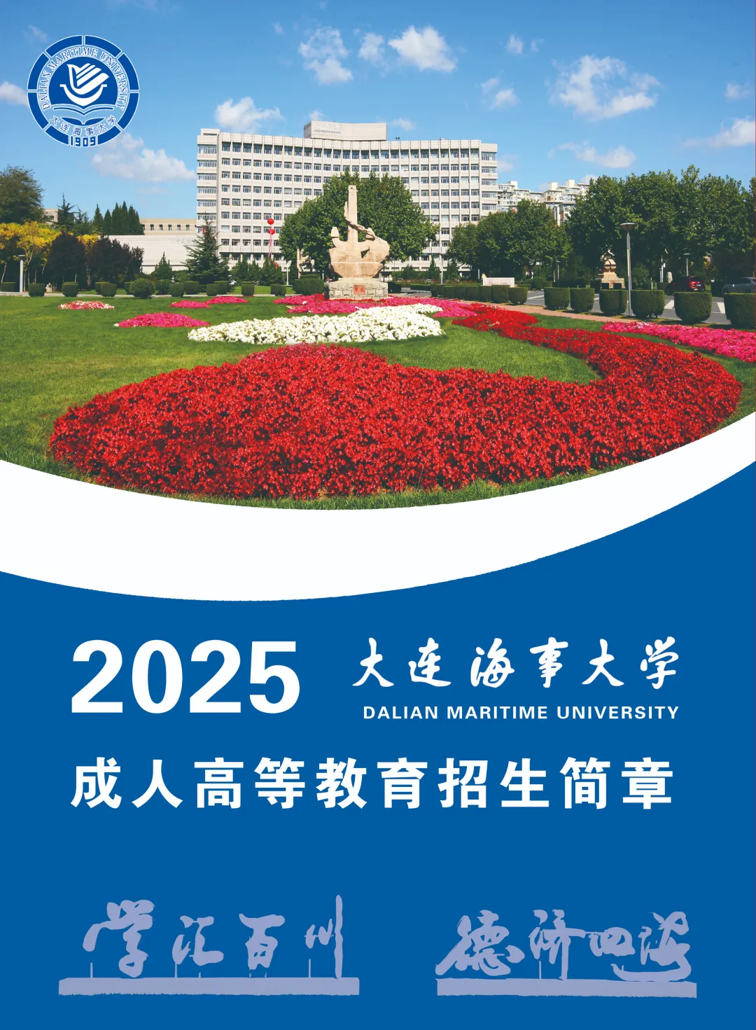 2025年大连海事大学成人专升本招生简章