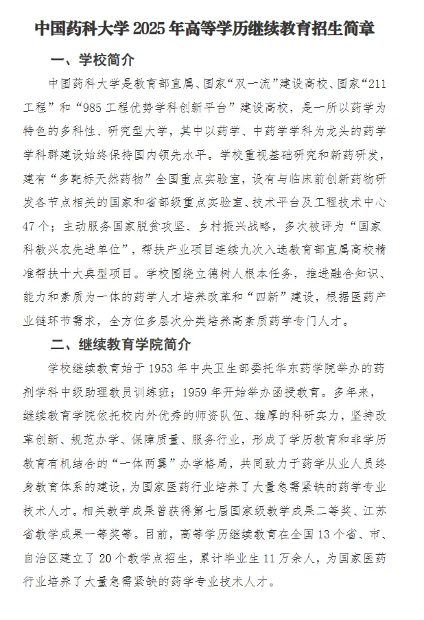 2025年中国药科大学成人专升本招生简章