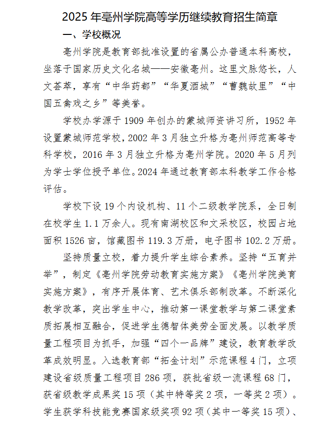 2025年亳州学院成人专升本招生简章