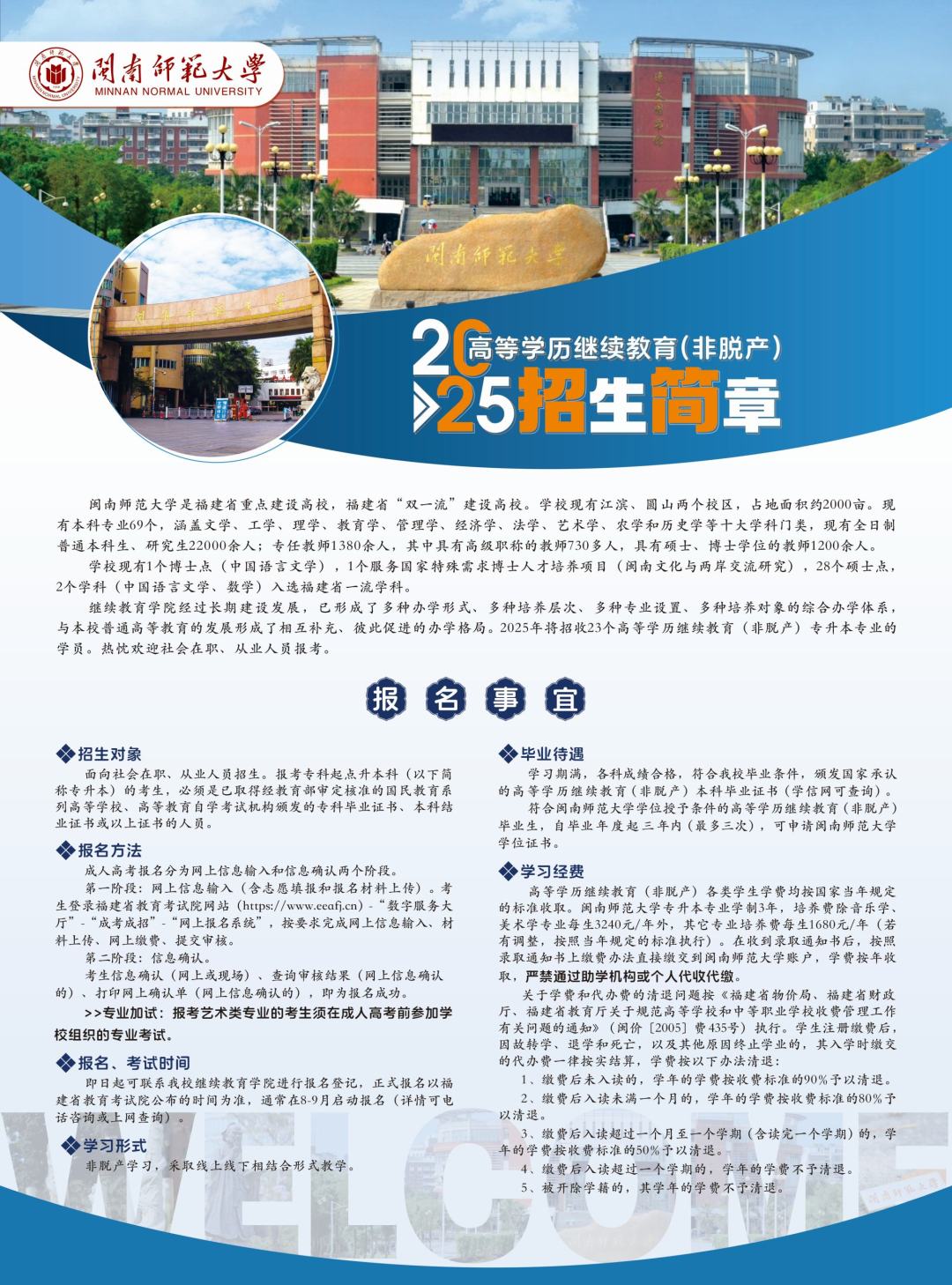 2025年闽南师范大学成人专升本招生简章