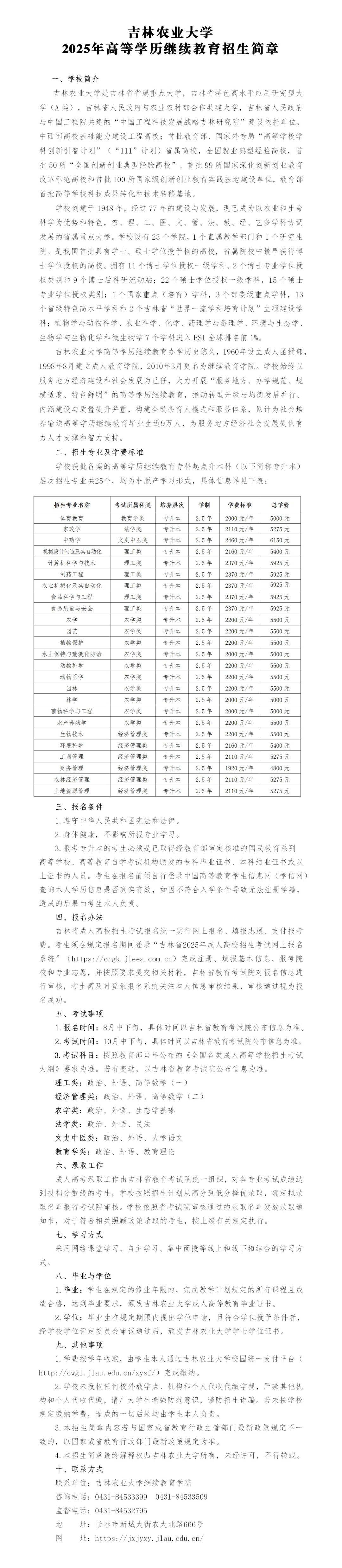 2025年吉林农业大学成人专升本招生简章