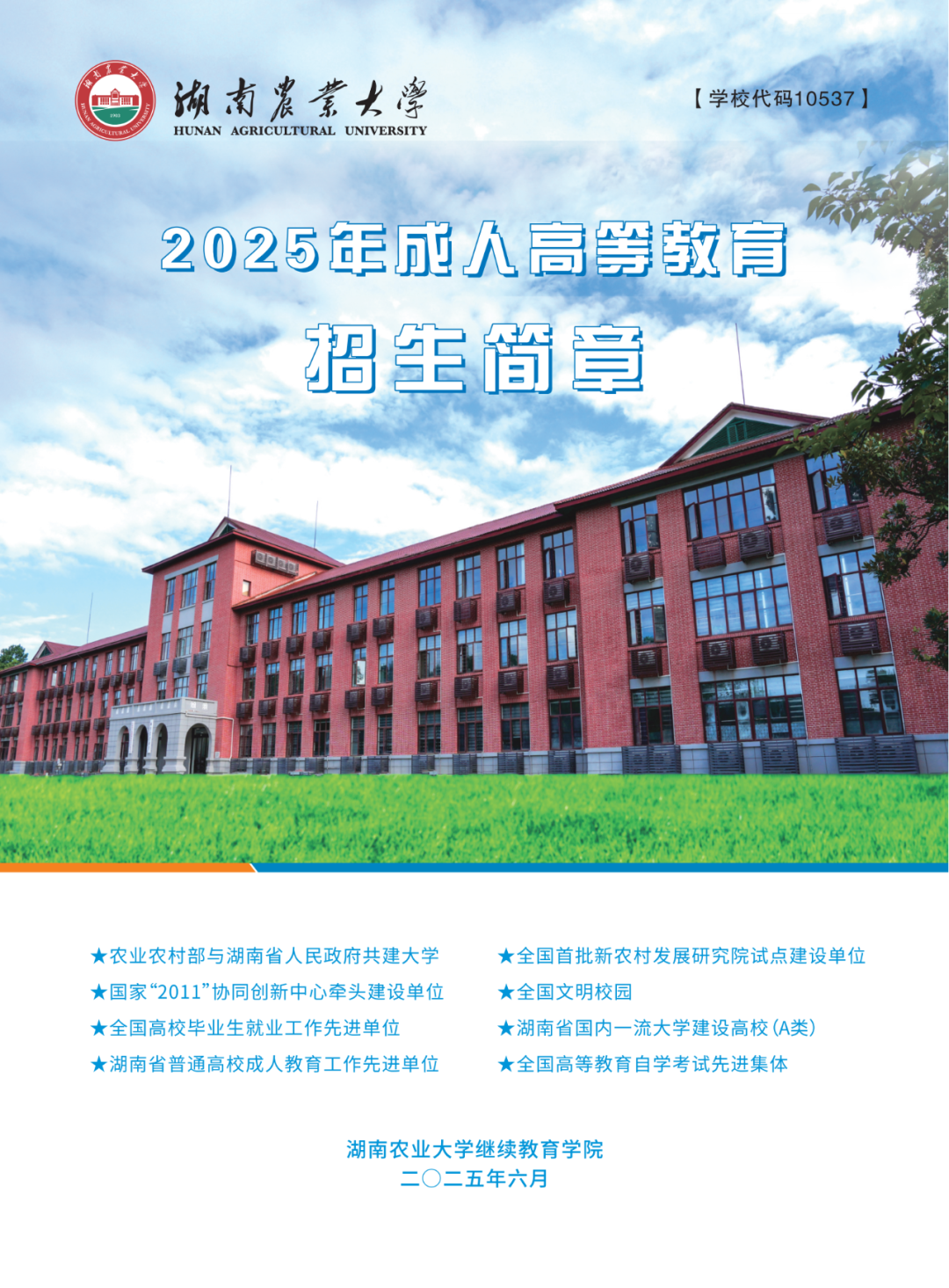 2025年湖南农业大学成人专升本招生简章