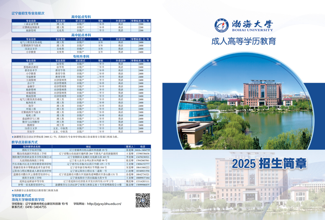 2025年渤海大学成人专升本招生简章
