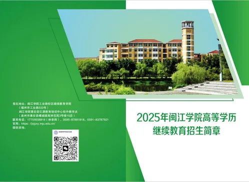 2025年闽江学院成人专升本招生简章