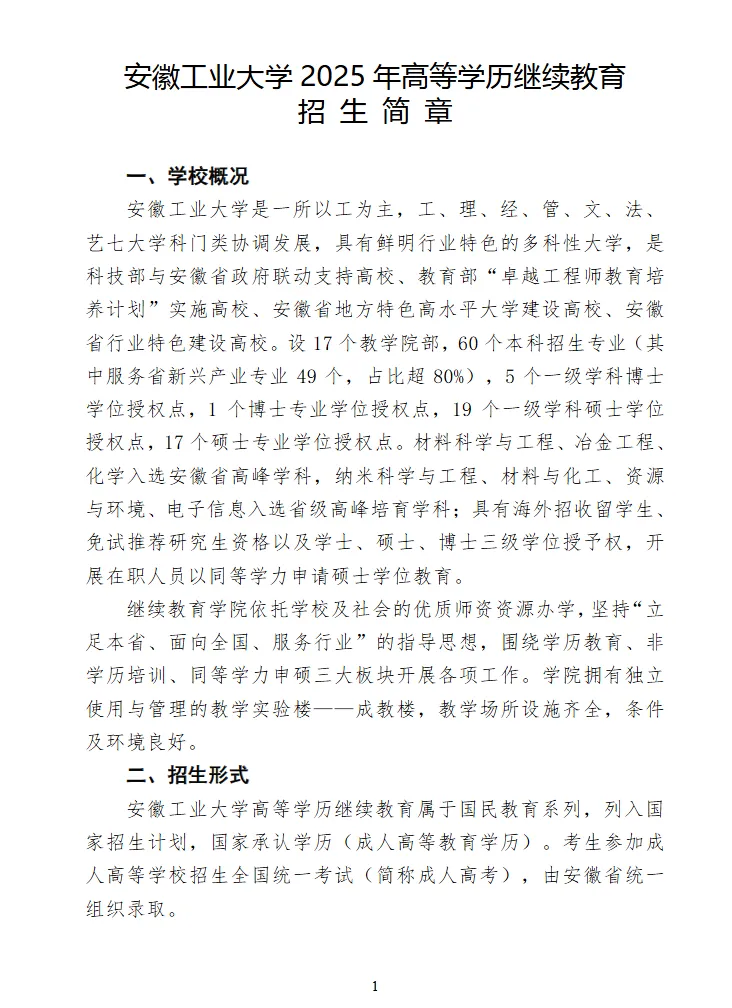 2025年安徽工业大学成人专升本招生简章