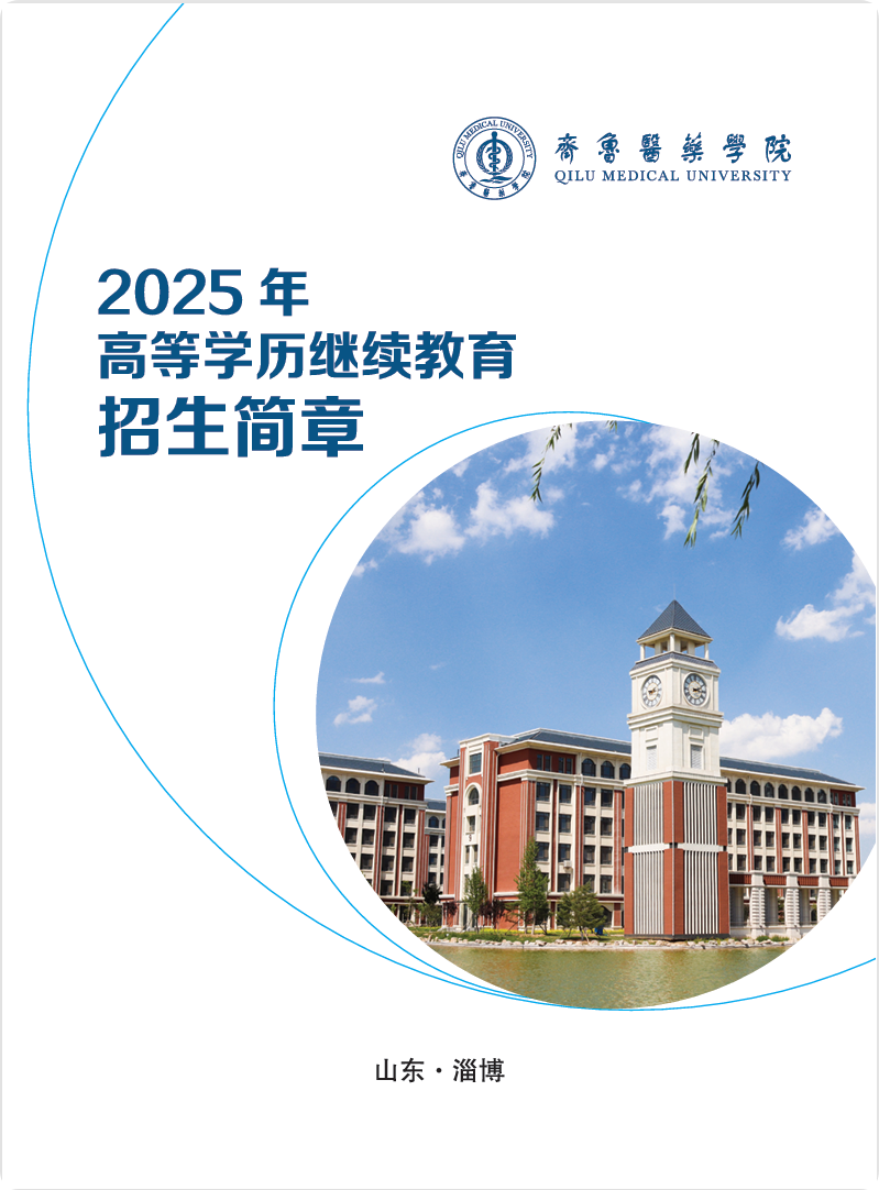 2025年齐鲁医药学院成人专升本招生简章