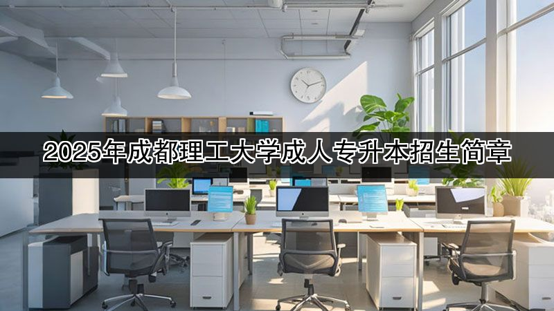 2025年成都理工大学成人专升本招生简章