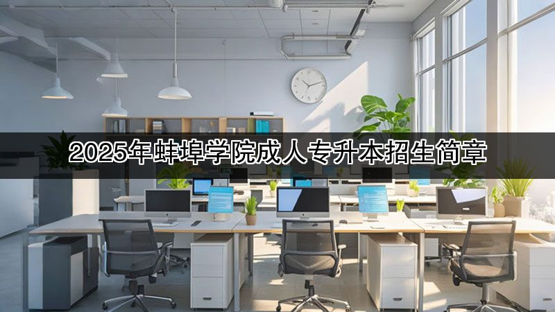 2025年蚌埠学院成人专升本招生简章