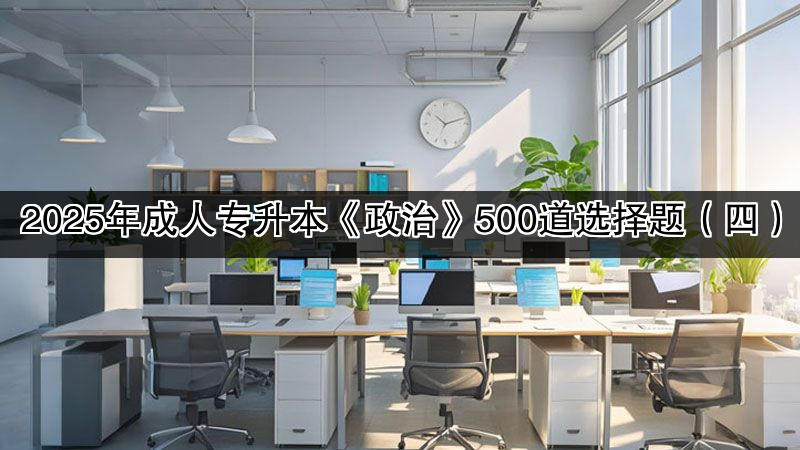2025年成人专升本《政治》500道选择题（四）