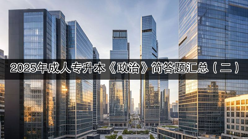 2025年成人专升本《政治》简答题汇总（二）