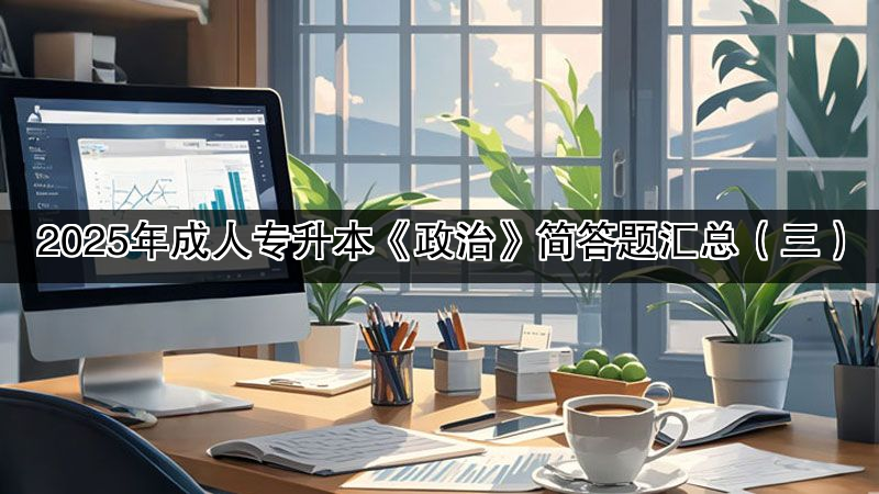 2025年成人专升本《政治》简答题汇总（三）