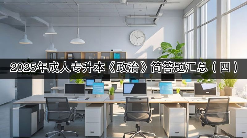 2025年成人专升本《政治》简答题汇总（四）
