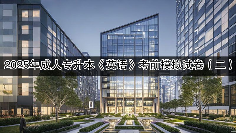 2025年成人专升本《英语》考前模拟试卷（二）