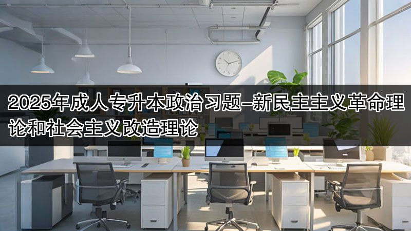 2025年成人专升本政治习题-新民主主义革命理论和社会主义改造理论