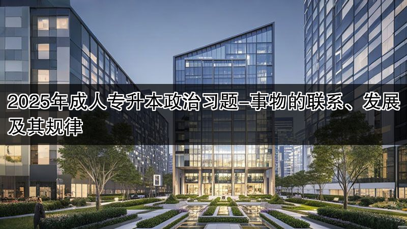 2025年成人专升本政治习题-事物的联系、发展及其规律