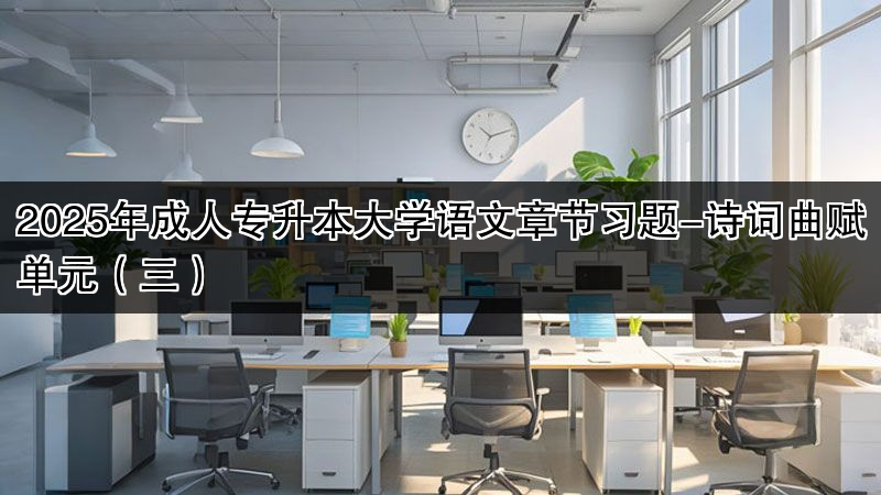 2025年成人专升本大学语文章节习题-诗词曲赋单元（三）