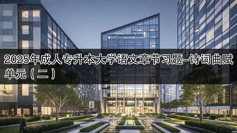 2025年成人专升本大学语文章节习题-诗词曲赋单元（二）