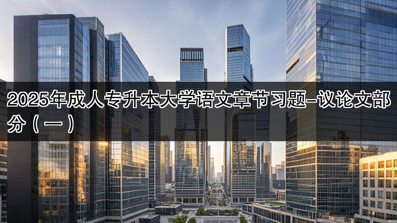 2025年成人专升本大学语文章节习题-议论文部分（一）
