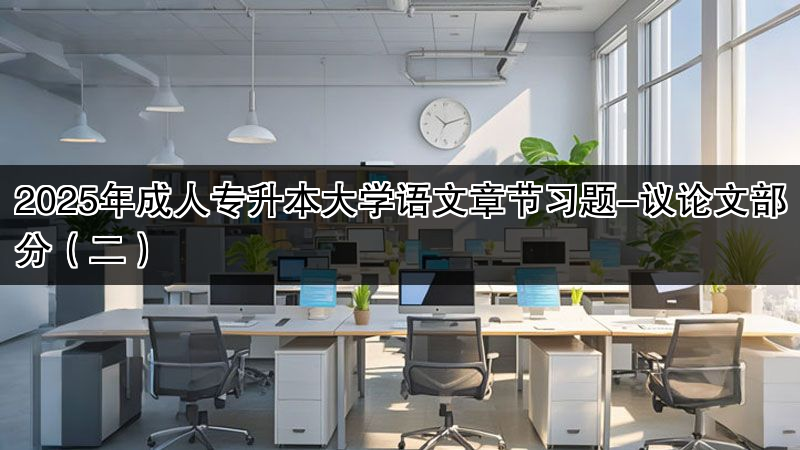2025年成人专升本大学语文章节习题-议论文部分（二）