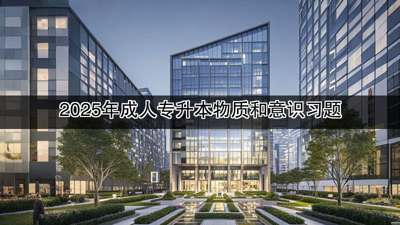 2025年成人专升本物质和意识习题