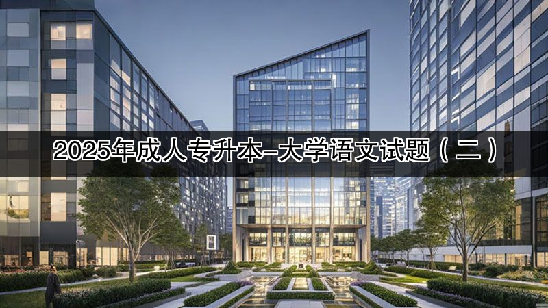 2025年成人专升本-大学语文试题（二）
