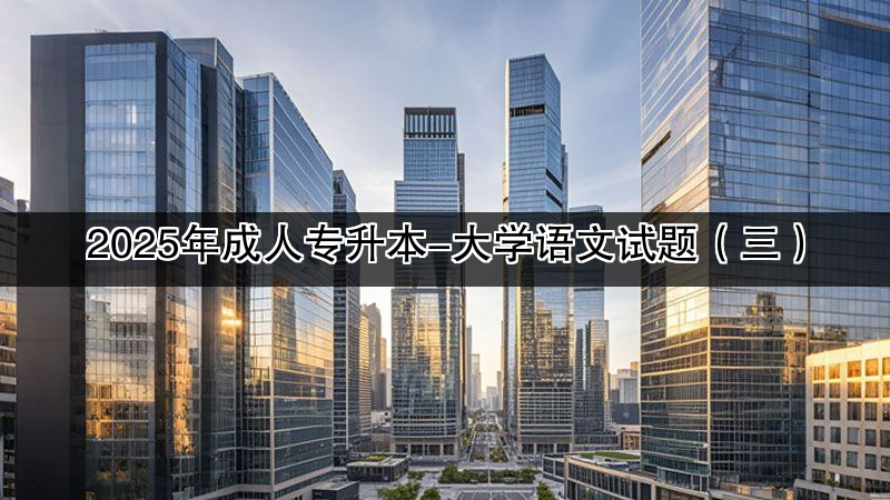 2025年成人专升本-大学语文试题（三）
