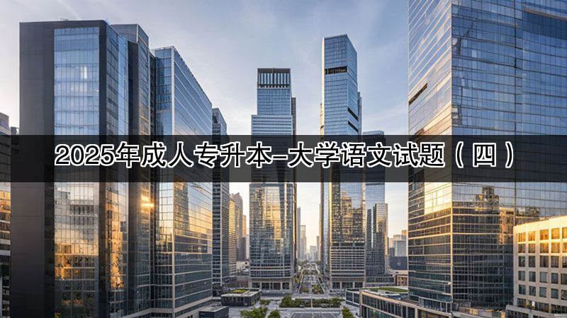 2025年成人专升本-大学语文试题（四）