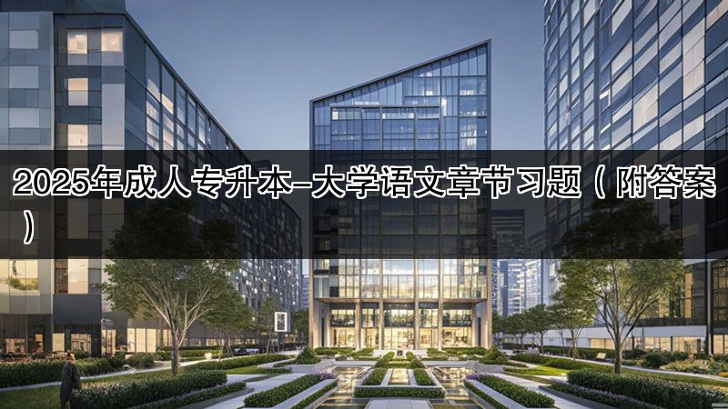 2025年成人专升本-大学语文章节习题（附答案）