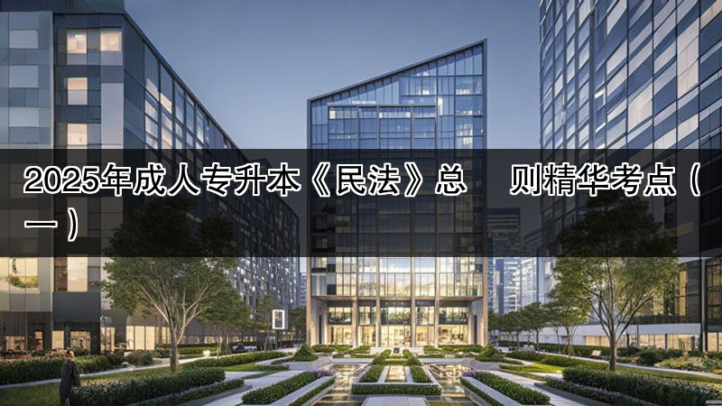 2025年成人专升本《民法》总  则精华考点（一）