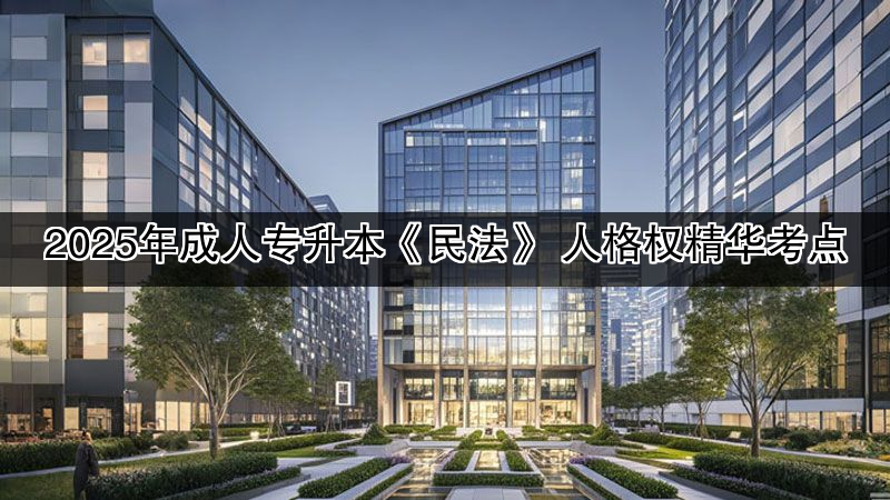 2025年成人专升本《民法》 人格权精华考点