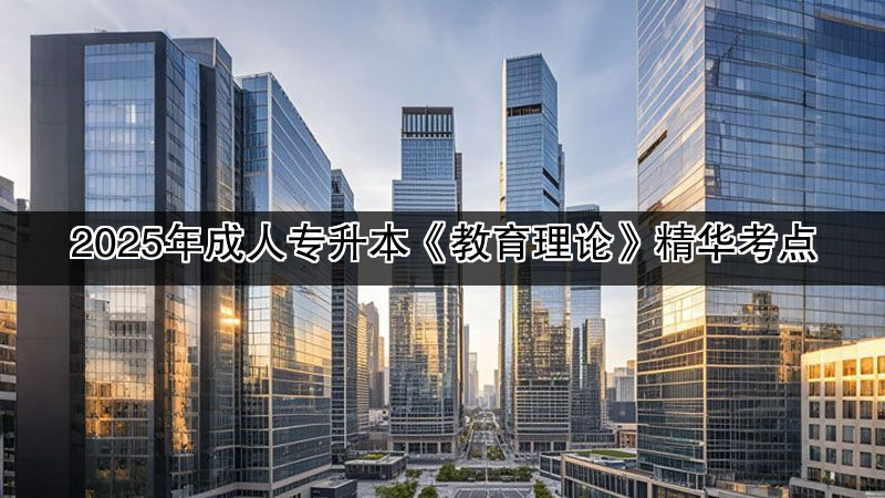 2025年成人专升本《教育理论》精华考点