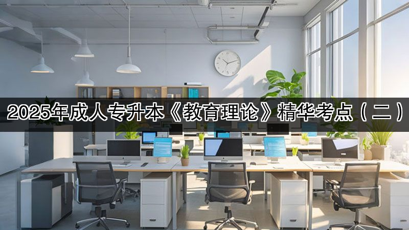 2025年成人专升本《教育理论》精华考点（二）