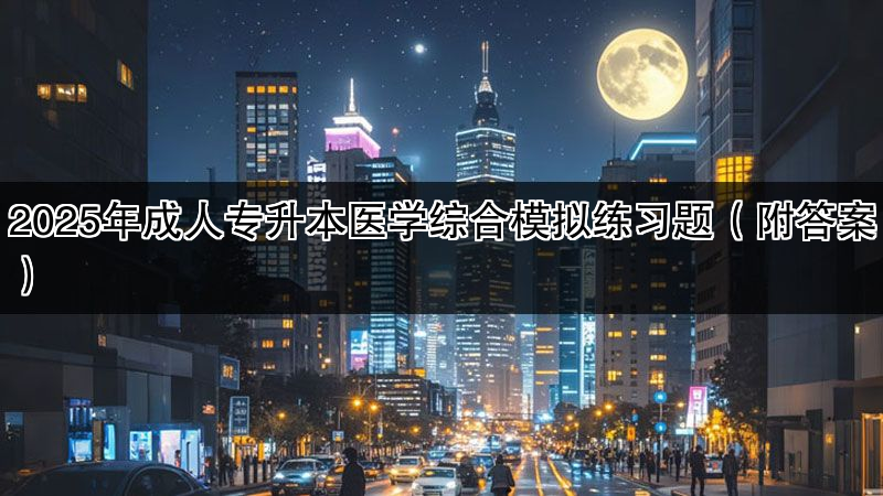 2025年成人专升本医学综合模拟练习题（附答案）