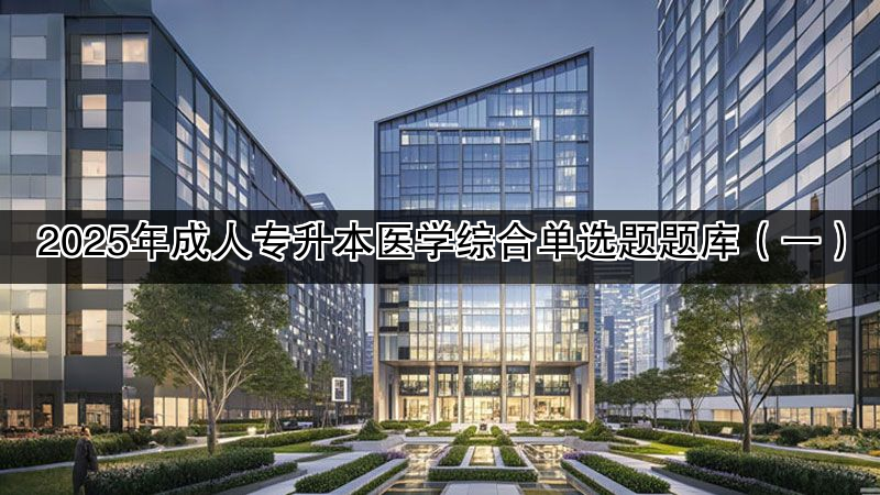 2025年成人专升本医学综合单选题题库（一）