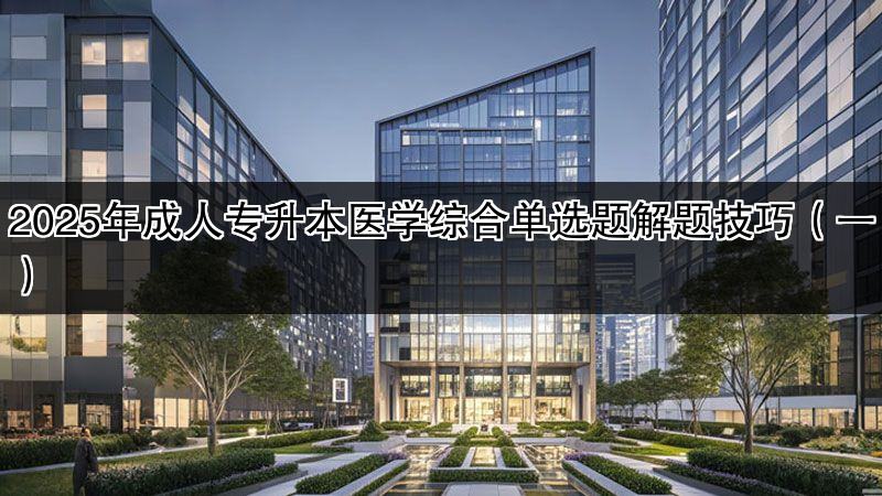2025年成人专升本医学综合单选题解题技巧（一）