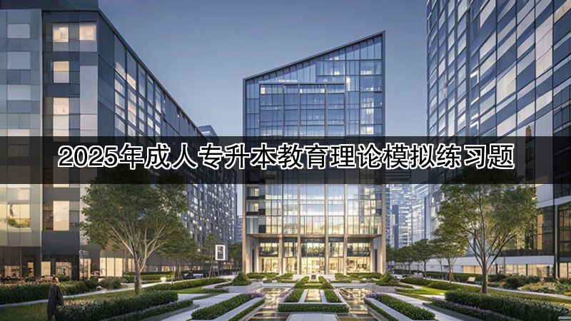 2025年成人专升本教育理论模拟练习题