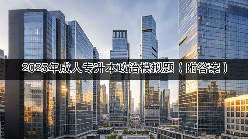 2025年成人专升本政治模拟题（附答案）