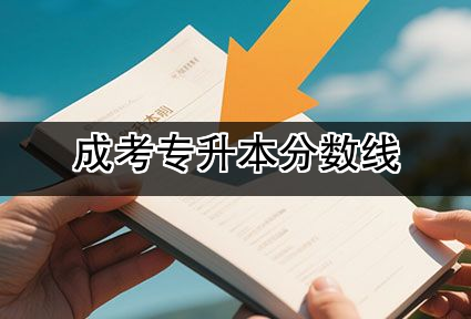 成考专升本分数线