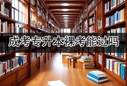 成考专升本裸考能过吗