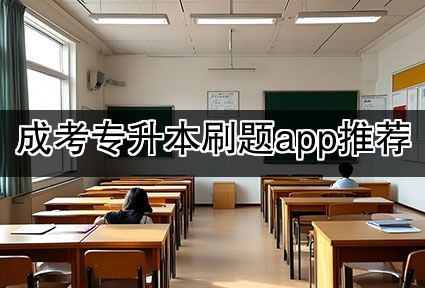 成考专升本刷题app推荐