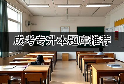 成考专升本题库推荐