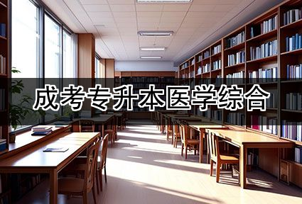 成考专升本医学综合