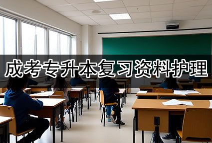 成考专升本复习资料护理