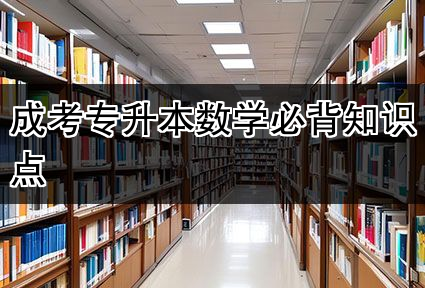 成考专升本数学必背知识点