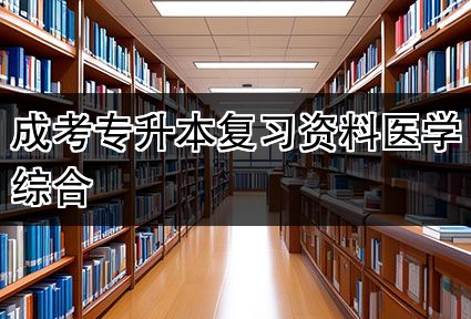 成考专升本复习资料医学综合